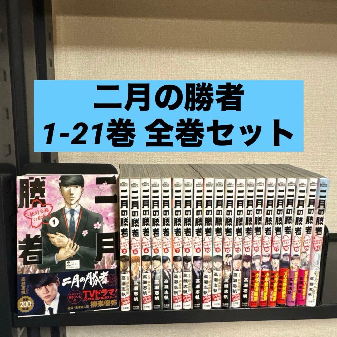 二月の勝者 ―絶対合格の教室― 1-21巻 全巻セット 高瀬志帆