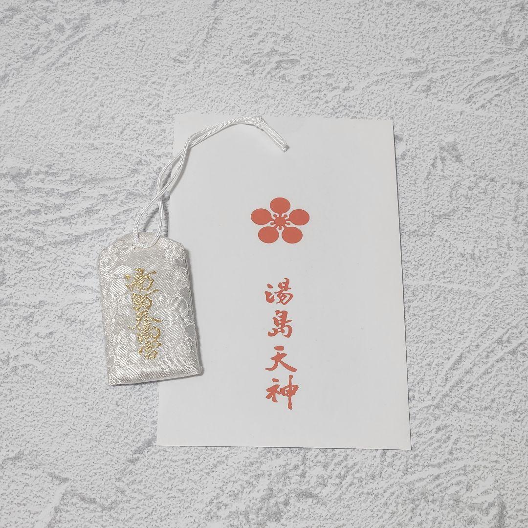 新品 未使用品 湯島天神 神社守 お守り 合格 合格祈願 菅原道真 受験生