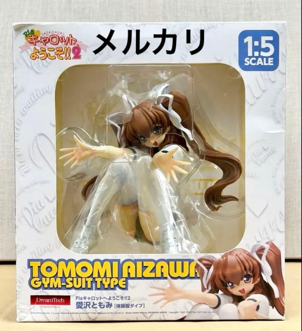 Pia☆キャロットへようこそ！！2 愛沢ともみ 体操服タイプ 完成品フィギュア