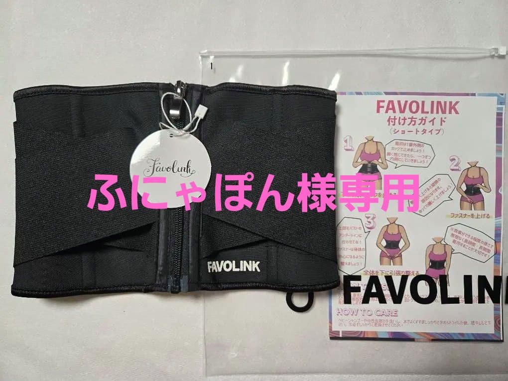 FAVOLINK 補助ベルト XXS ブラック　ショートタイプ