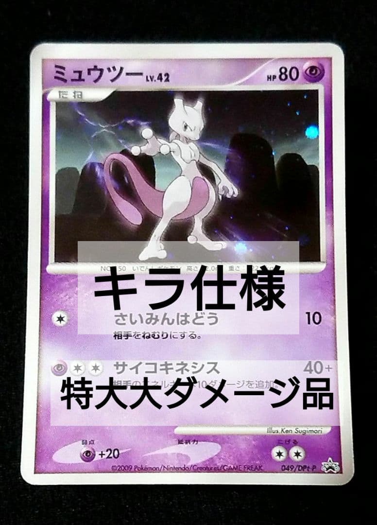 ポケモンカード ミュウツー PROMO DPt-Pプロモ バトルツアー - メルカリ