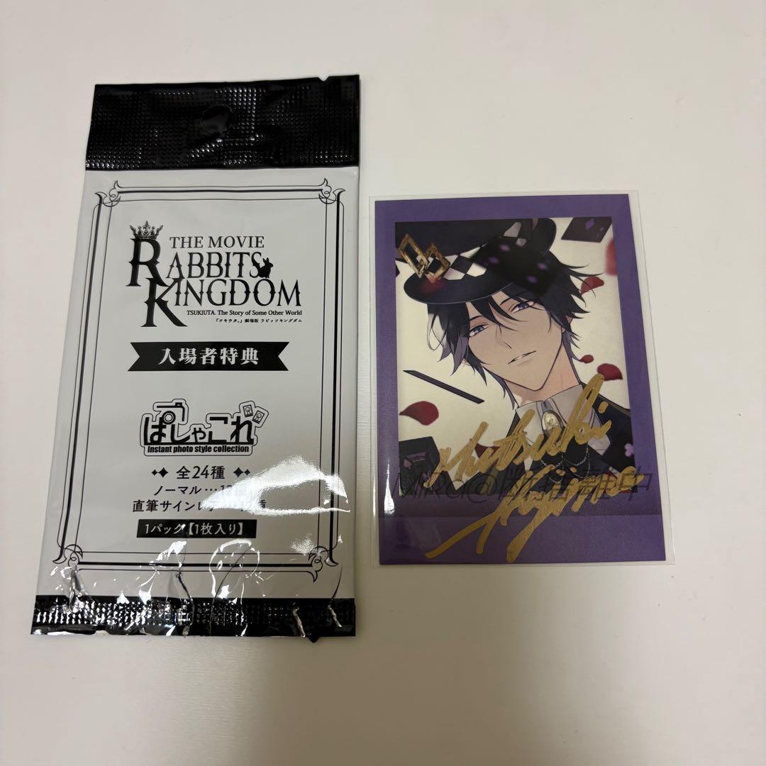 睦月始 劇場版 ツキウタ。ラビキン 入場者特典 直筆サイン