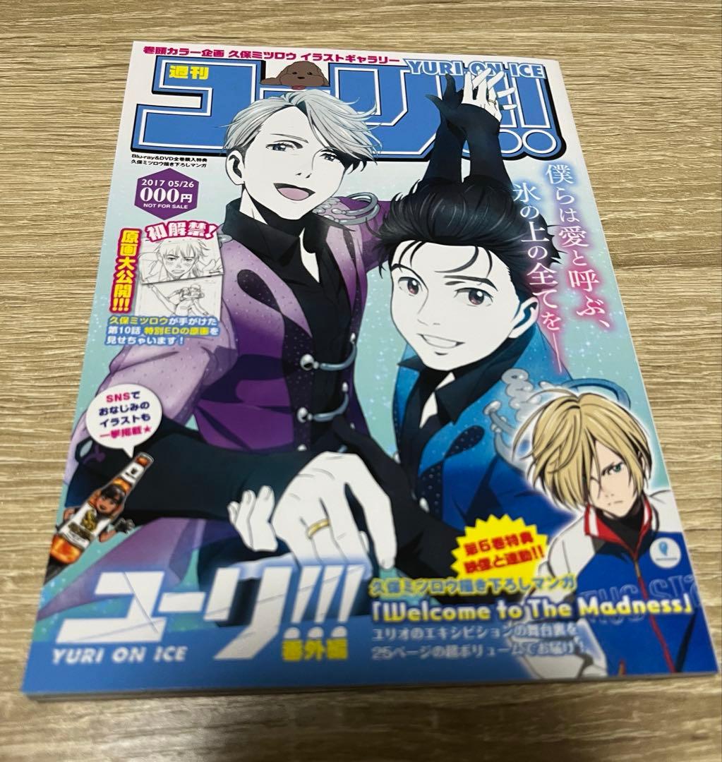 週刊ユーリ!!! on ICE 番外編 全巻購入特典 小冊子 久保ミツロウ 漫画 Amazon.co.jp | ユーリ!!! on ICE Blu-ray初回全6巻セット 全巻収納BOX