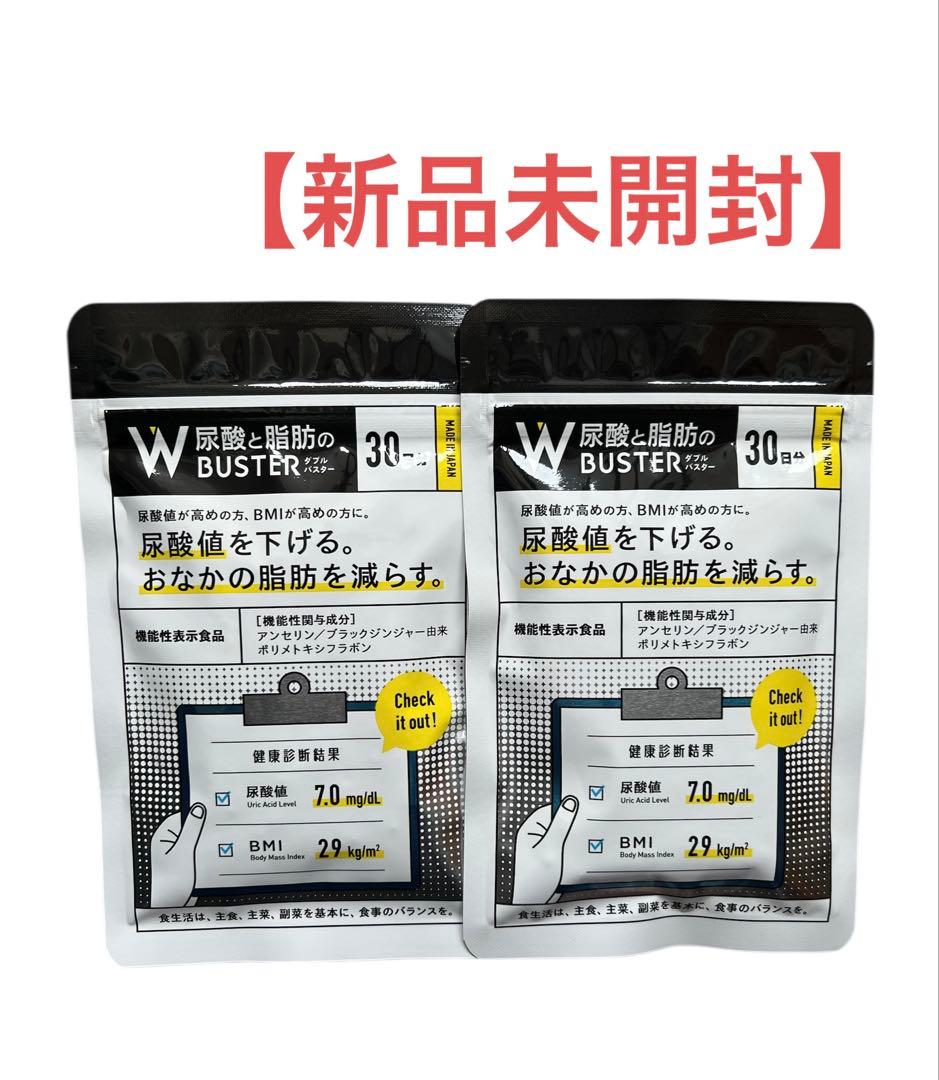 【新品未開封】尿酸と脂肪のダブルバスター サプリメント 2袋