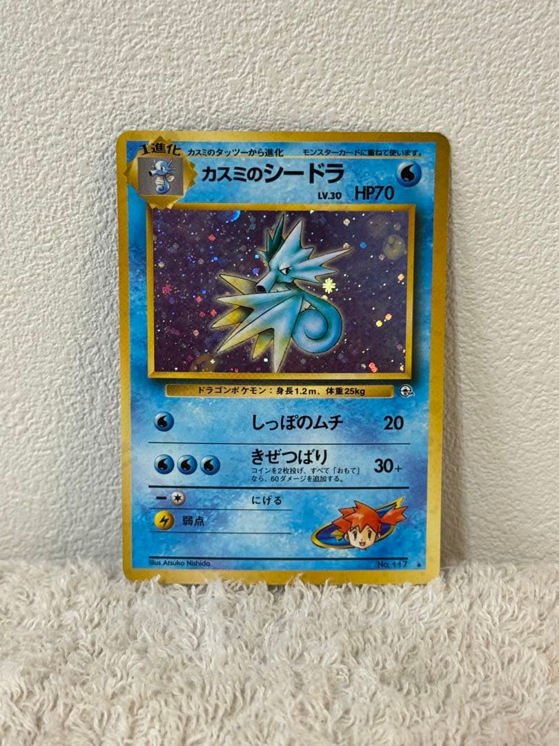 カスミのシードラ 旧裏面 キラキラ仕様