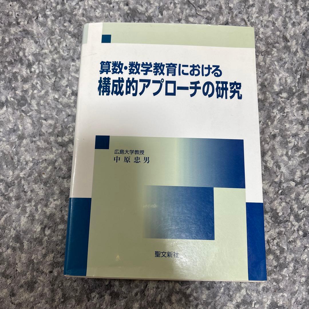 算数・数学教育における構成的アプローチの研究