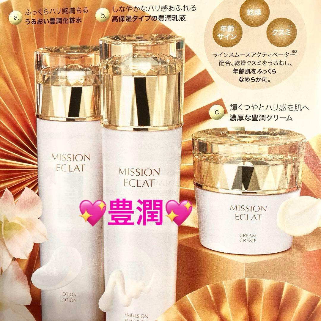 ☆ミッションエクラLX☆化粧水・エマルジョン・クリームセット 発酵の恵み豊潤 ミッション エクラ LX エマルジョン☆豊潤乳液☆肌を守りしなやかな