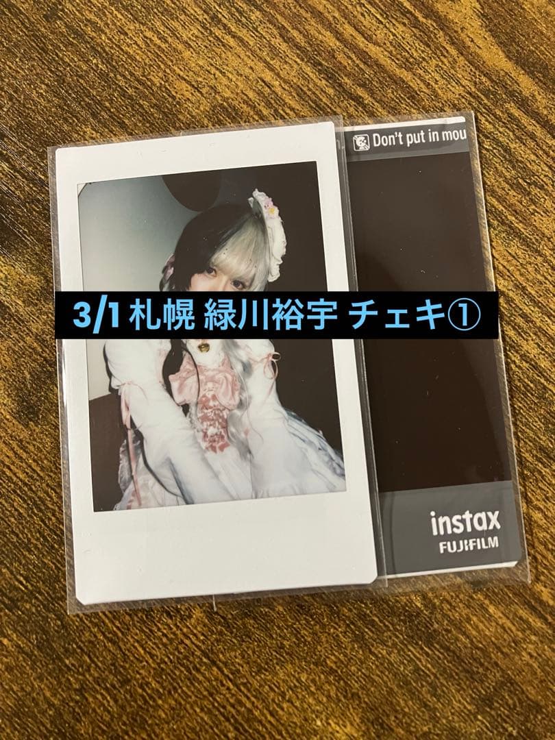0.1gの誤算緑川裕宇3/1当日チェキ① - メルカリ