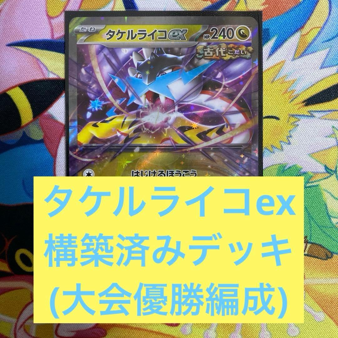 ポケモンカード タケルライコex 構築済みデッキ - メルカリ