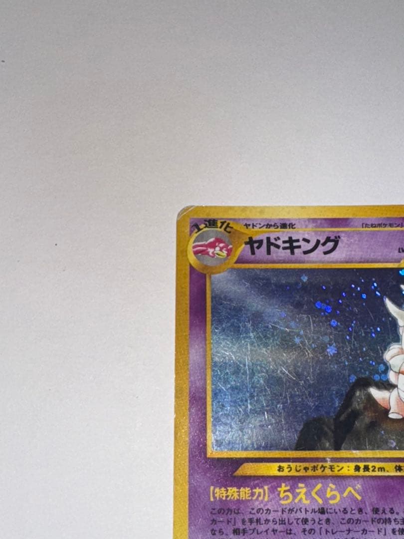 ヤドキング HP80 ポケモンカード 1996 旧裏 - メルカリ