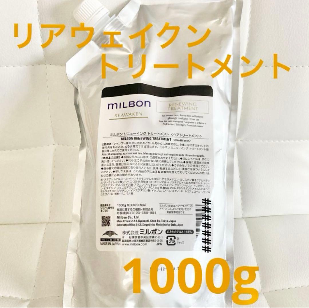 ミルボン リアウェイクン トリートメント詰替え