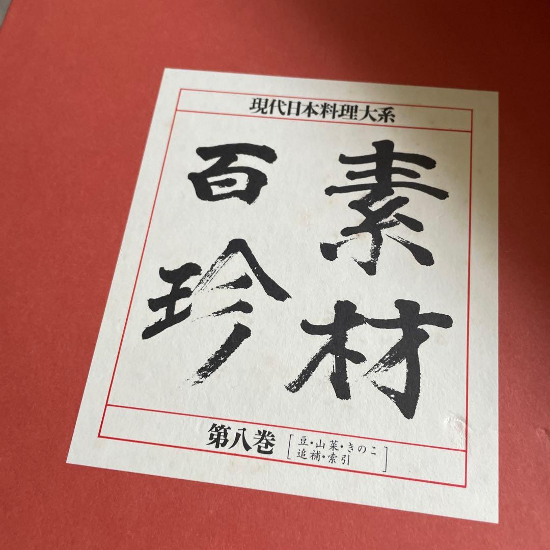 野菜百珍　山田