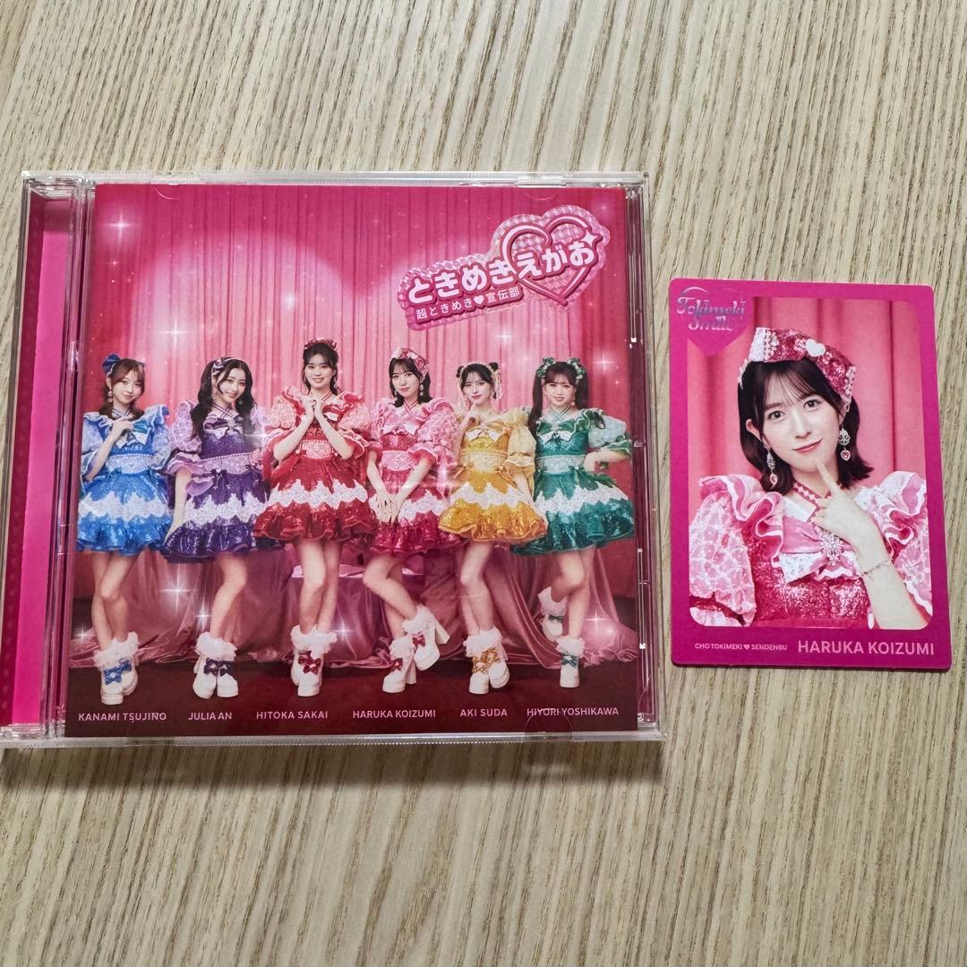 超♡ときめき宣伝部 アルバム ときめきえがお トレカ 小泉遥香 - メルカリ