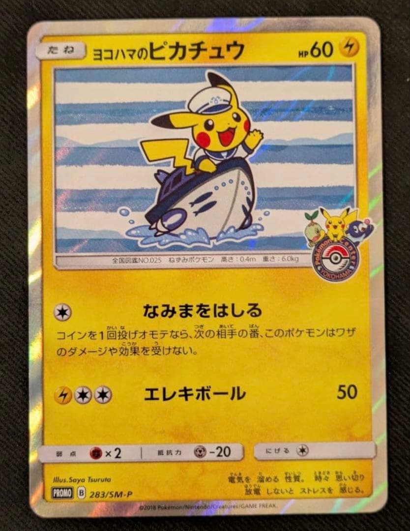 ヨコハマのピカチュウ　ポケモンセンターヨコハマ PROMO ヨコハマのピカチュウ [PROMO][283][PROMO]の通販 | 最安値＆即日発送