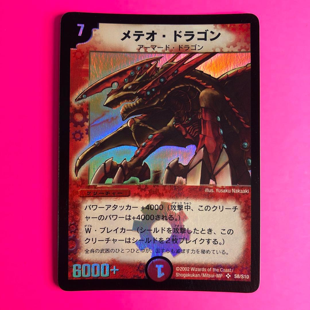 デュエルマスターズ メテオ・ドラゴン　第1弾　スーパーレア