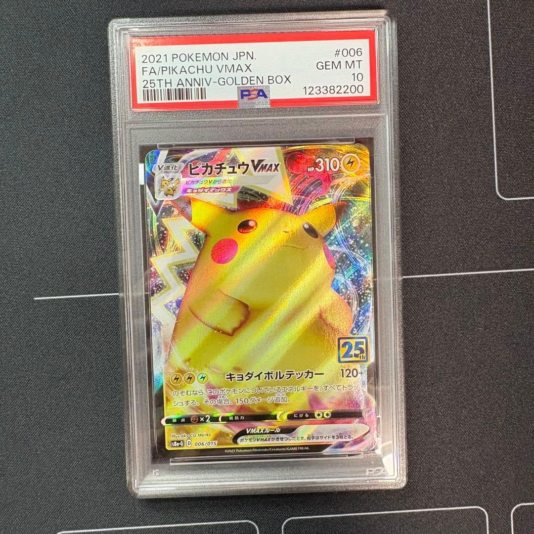 ピカチュウvmax 25th PSA10