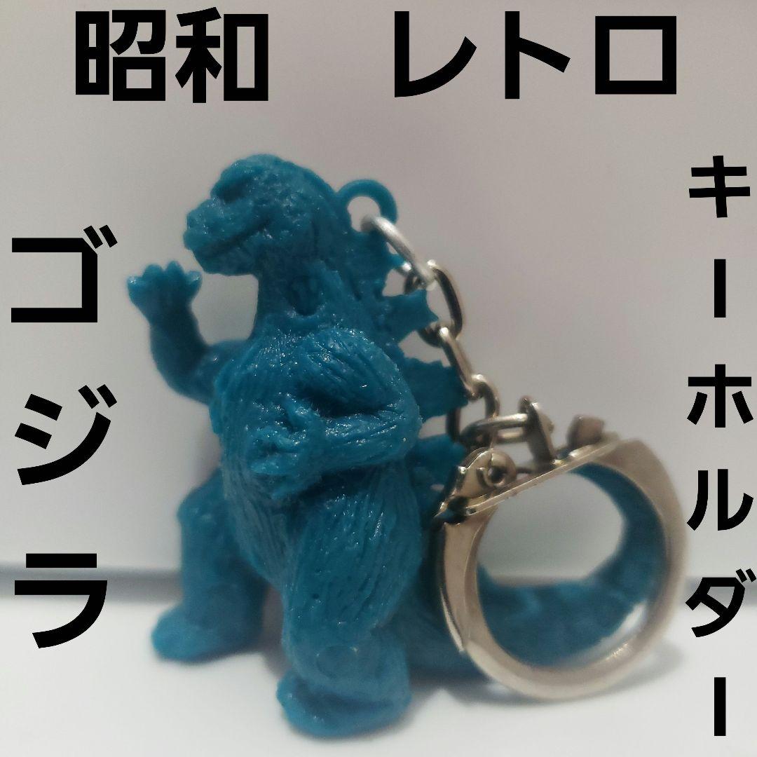 ゴジラ キーホルダー フィギュア 昭和 レトロ レア 昔 希少 グッズ