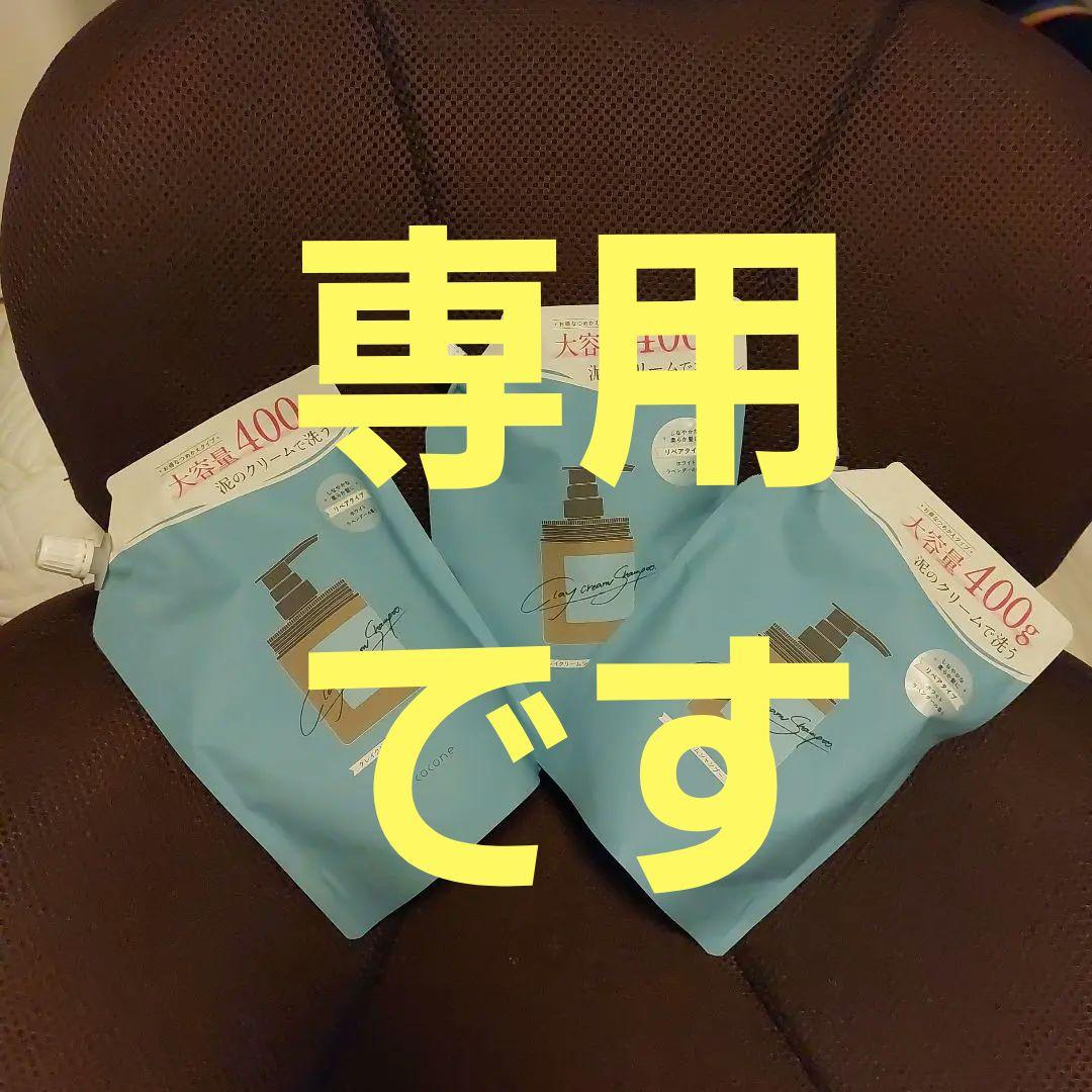 coconeクレイクリームシャンプーリペア詰め替え　3つセット