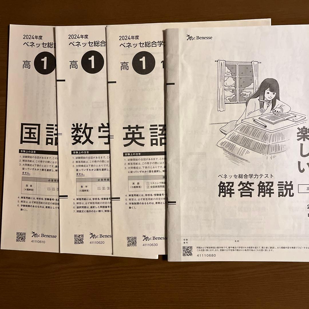2024年度 高1 1月 進研模試 ベネッセ総合学力テスト - メルカリ