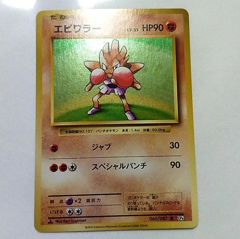 ポケモンカード 20th 復刻版 エビワラー - メルカリ