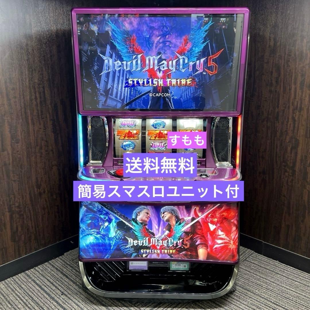 スマスロ 「デビルメイクライ5 スタイリッシュトライブ」　パチスロ実機 スマスロ 「デビルメイクライ5 スタイリッシュトライブ」 送料無料
