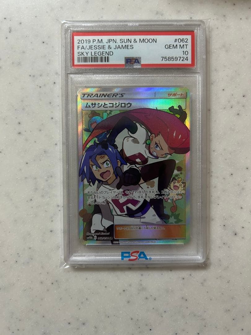 ムサシとコジロウ SR psa10 PSA10】 ムサシとコジロウ (SR) {062/054} [SM10b/スカイレジェンド