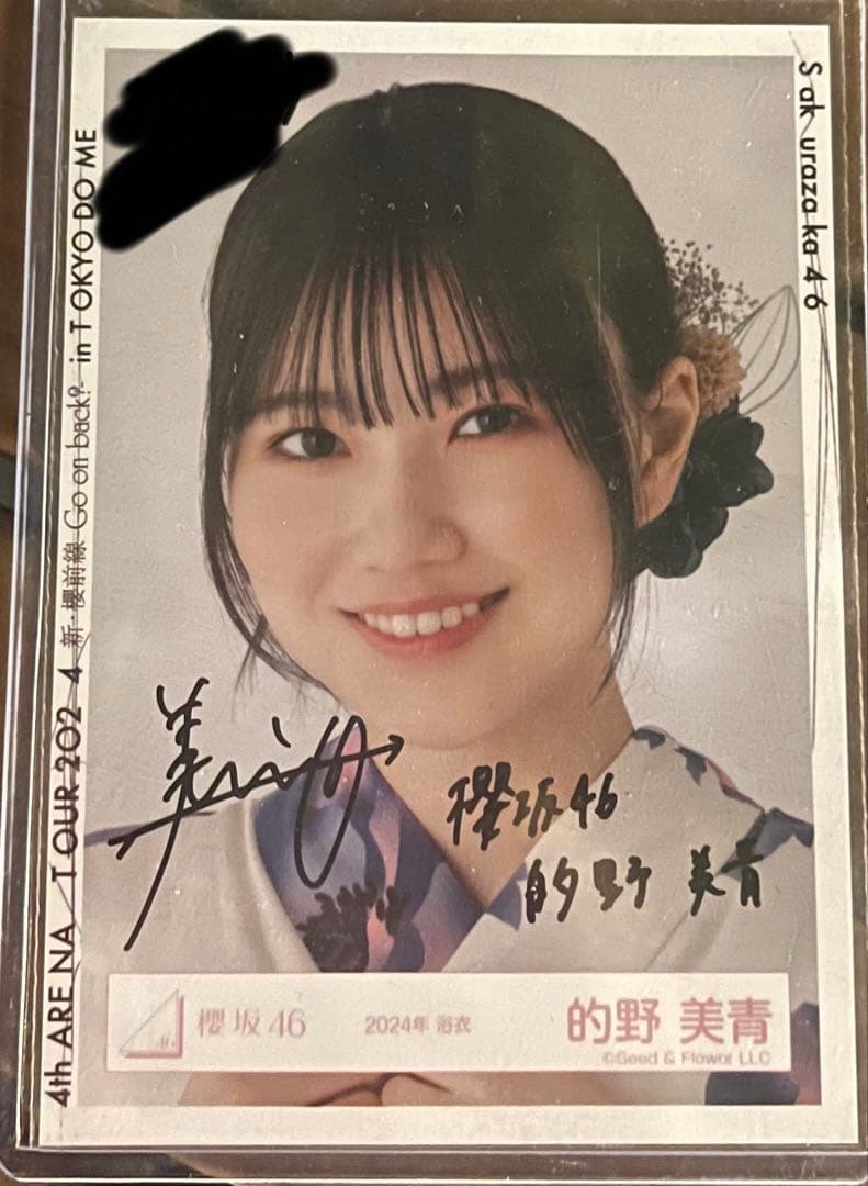 う*ろ様 【最終値下げ】櫻坂46 生写真 直筆サイン入り 2024浴衣 的野美青