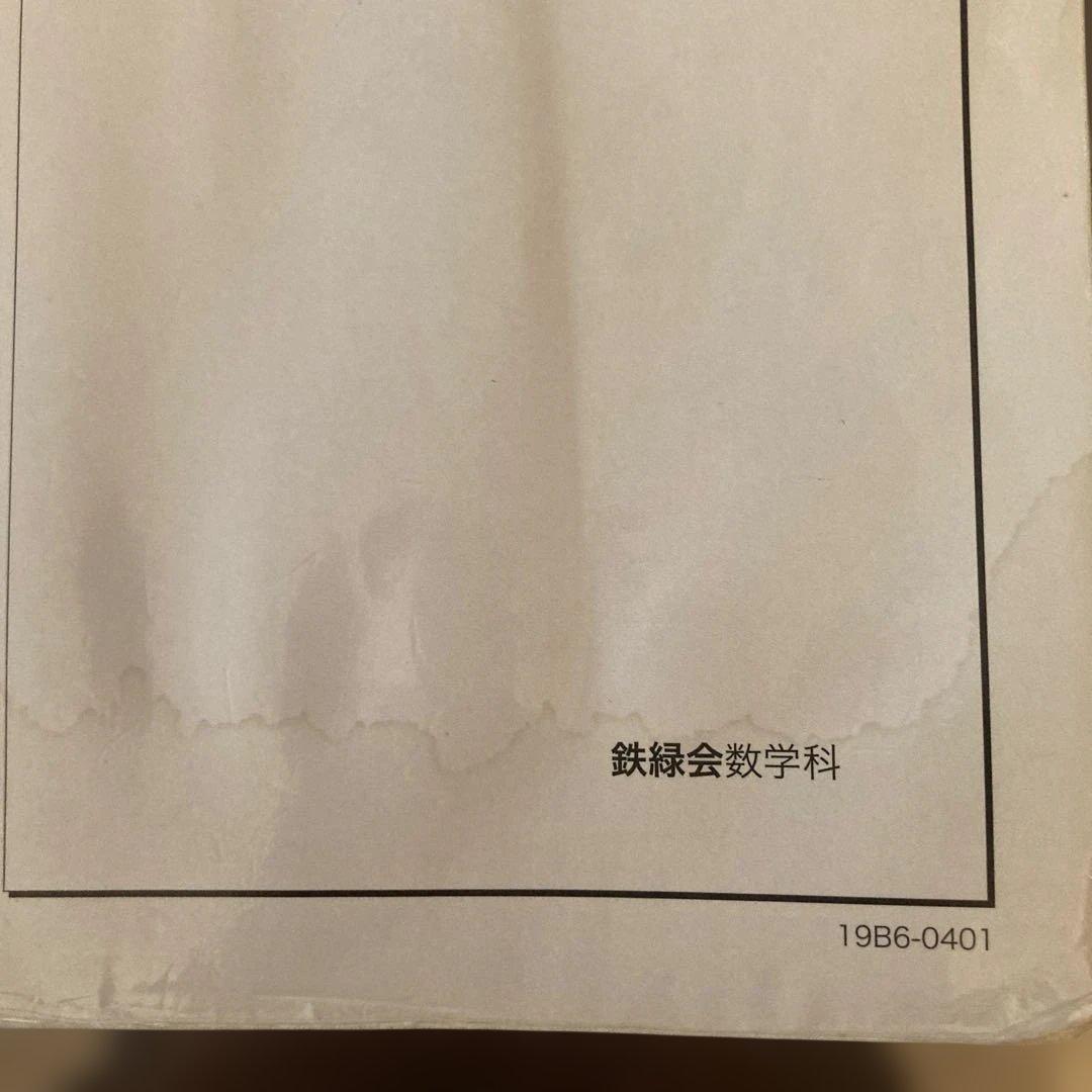 入試数学確認シリーズ 高3理系☆鉄緑会 - メルカリ