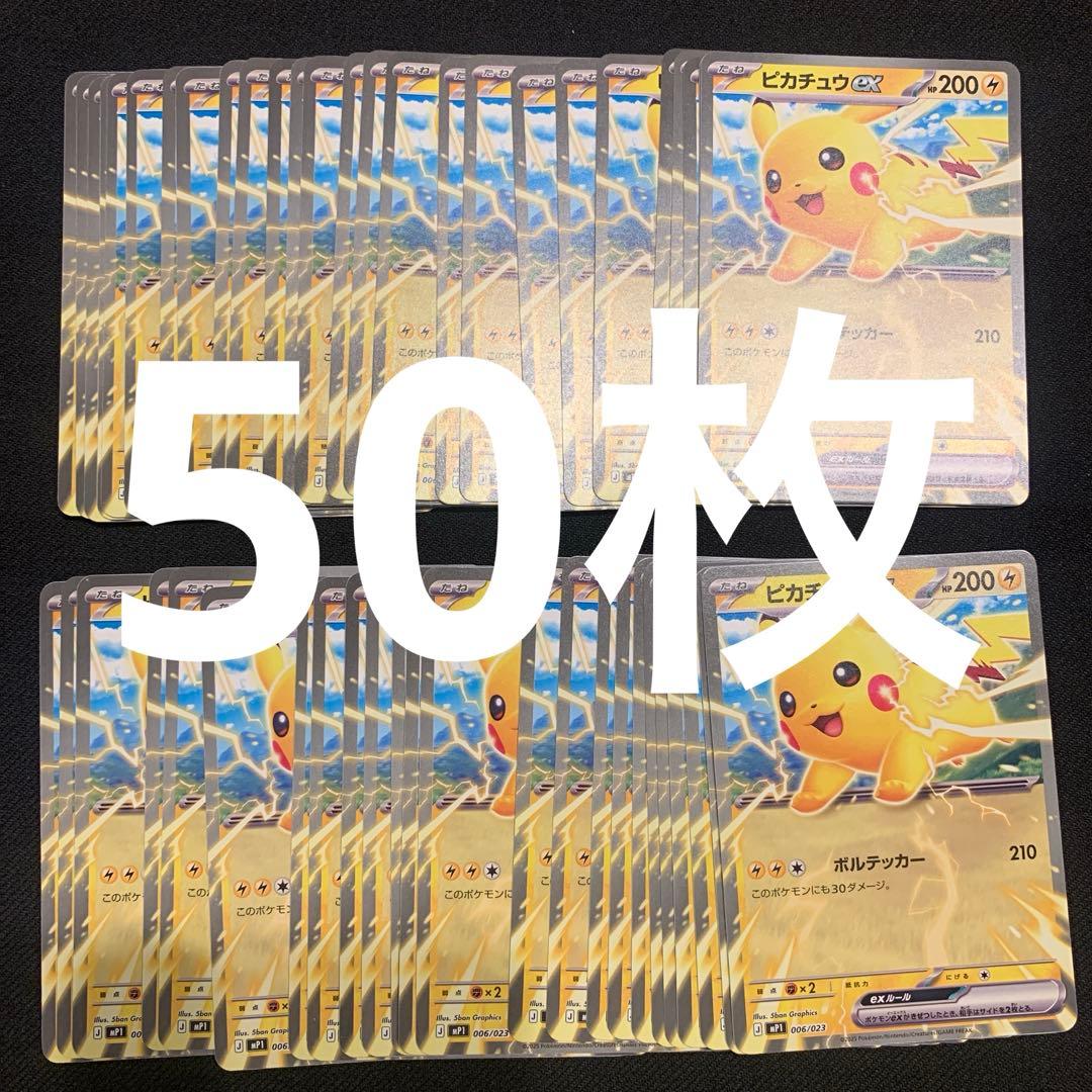 ポケモンカード ピカチュウex コロちゃお 50枚セット