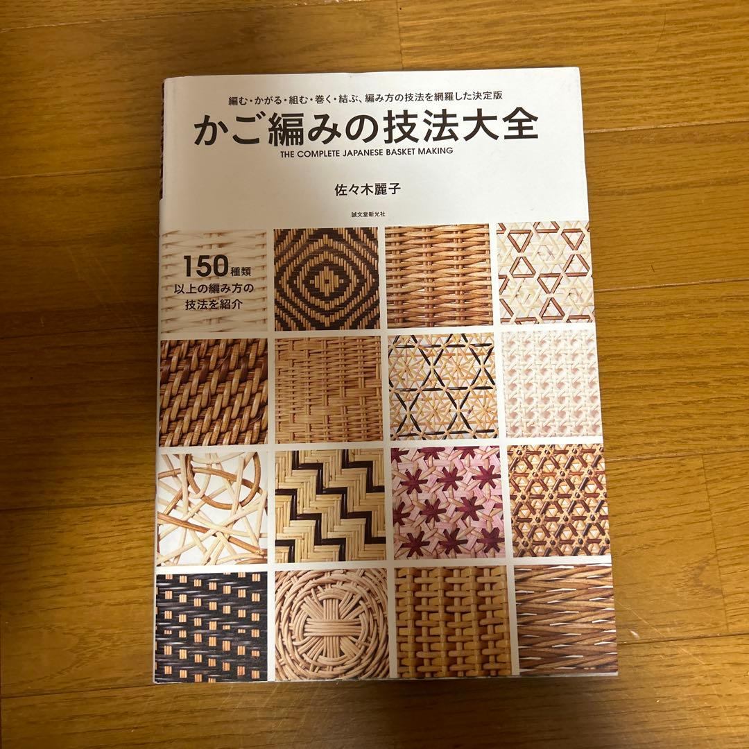 かご編みの技法大全 = THE COMPLETE JAPANESE BASKE… - メルカリ