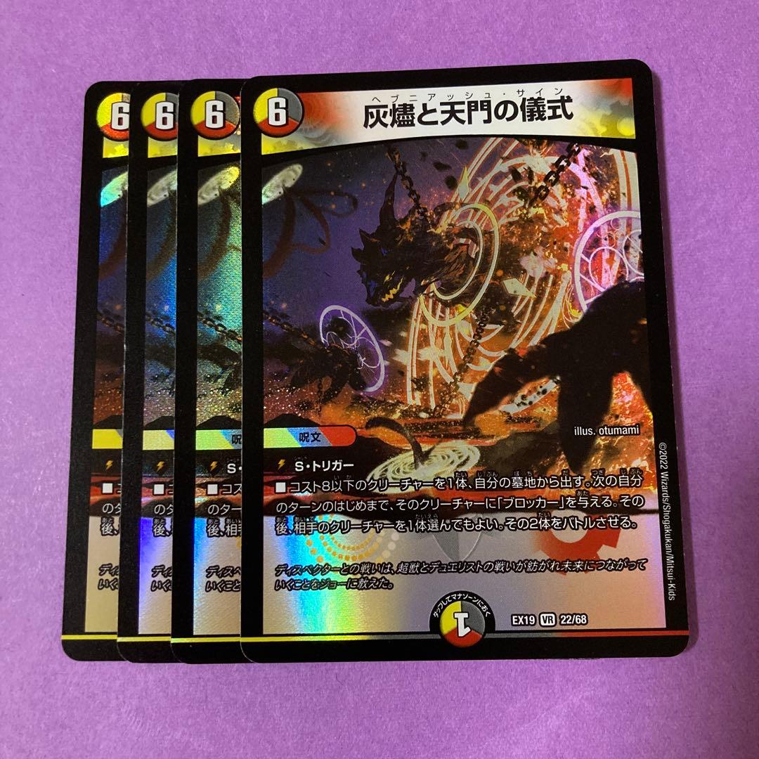 灰燼と天門の儀式 ヘブニアッシュサイン 4枚 - メルカリ