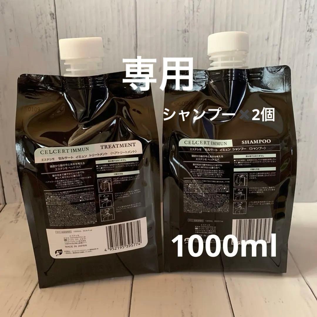 【エステシモ】セルサートイミュンシャンプー1000ml ２個