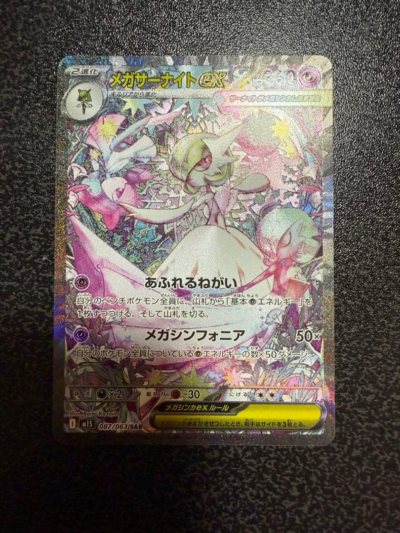 『美品』メガサーナイトEX sarフェアリータイプ 2026年最新】087/063[SAR]：メガサーナイトexの人気アイテム - メルカリ