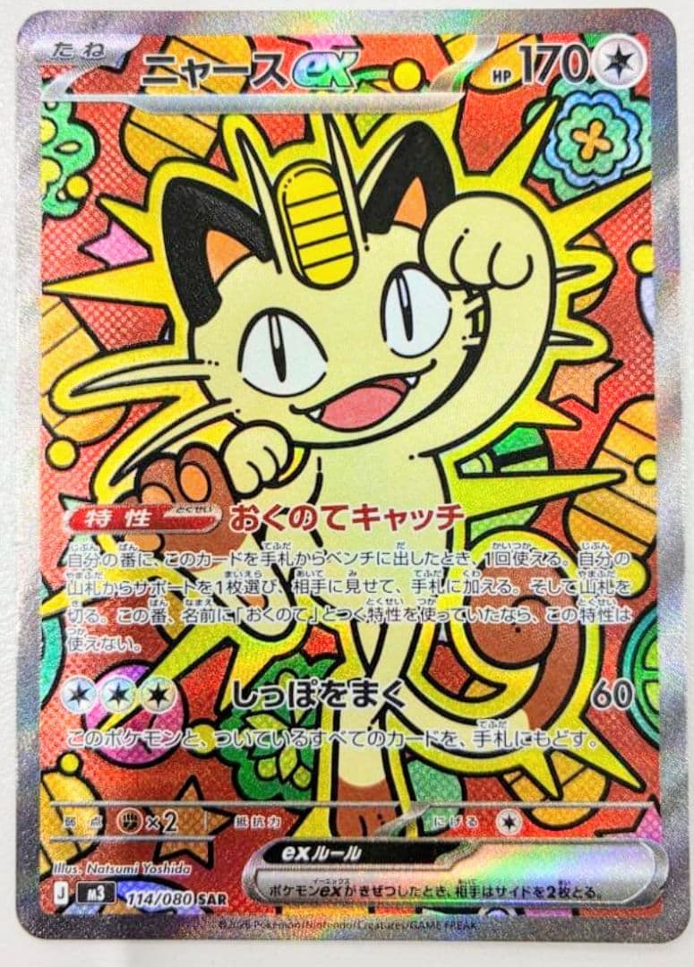 ニャースex SAR ポケカ