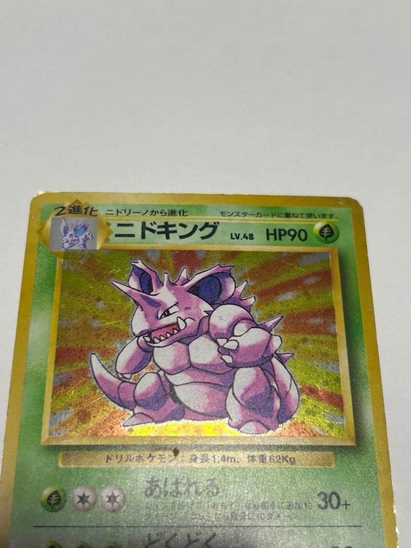ニドキング ☆ 第1弾拡張パック 旧裏 - メルカリ