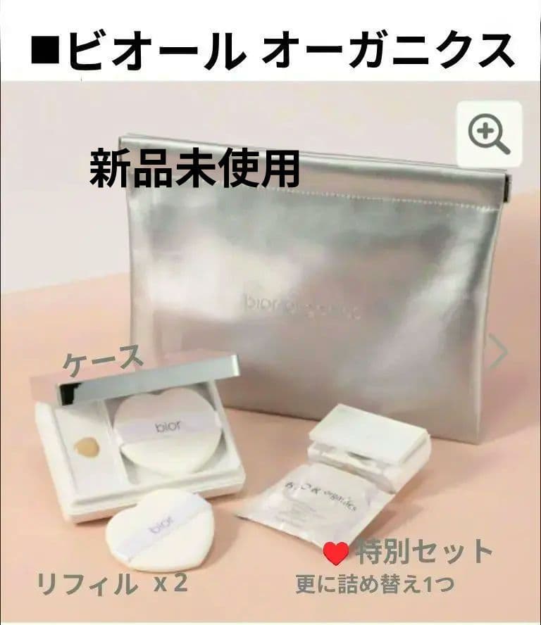 ♥特別■ビオール■ パウダーファンデーションケース　ブライトⅹ2 ベージュⅹ1