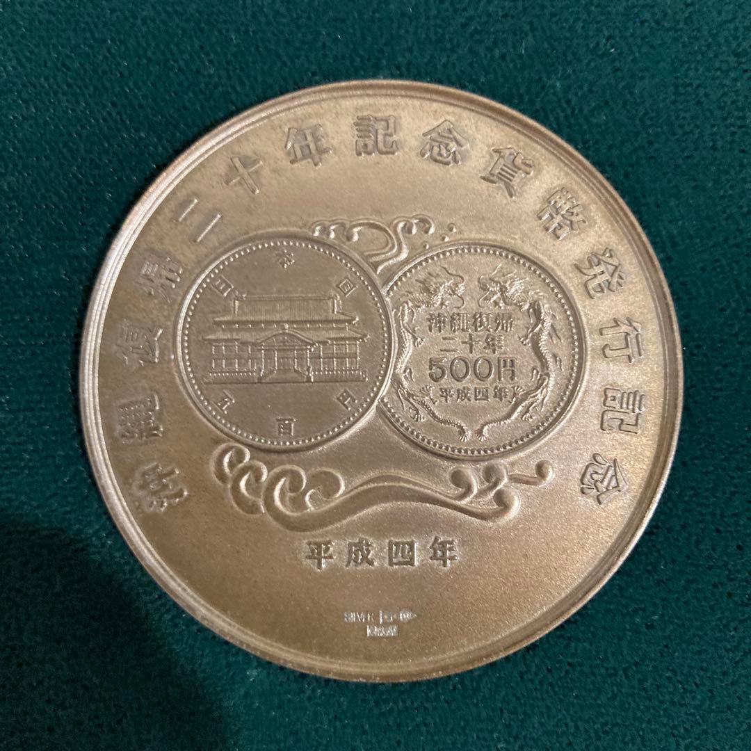 沖縄復帰二十年記念　貨幣発行記念メダル 切手・趣味の通信販売｜スタマガネット 沖縄復帰20周年記念500円白銅貨