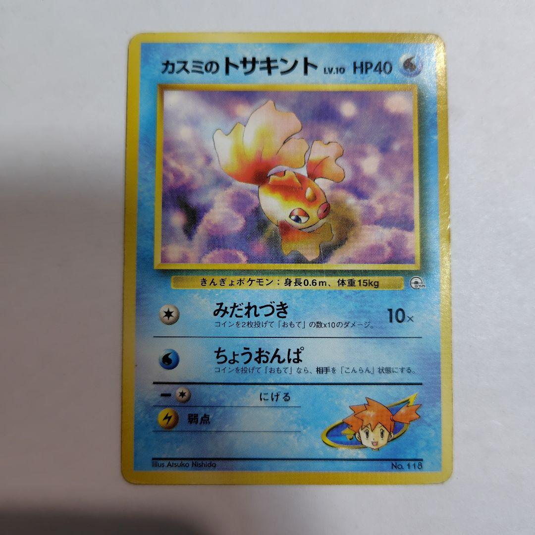 旧裏ポケモンカード カスミのトサキント 全体的に傷みあり - メルカリ