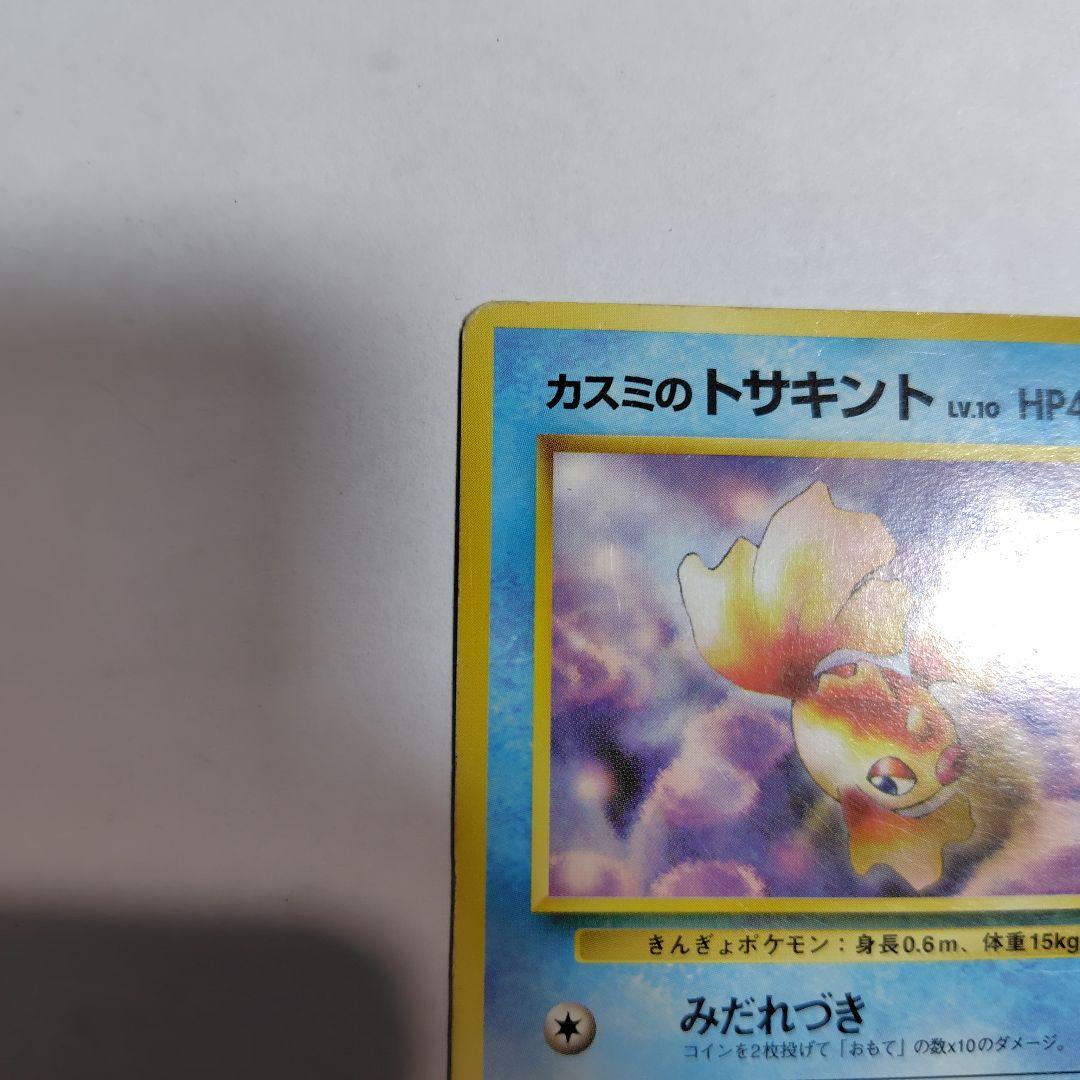旧裏ポケモンカード カスミのトサキント 全体的に傷みあり - メルカリ