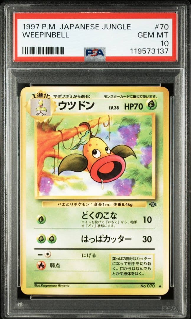 【PSA10】1997年 ポケモンジャングル ウツドン 【旧裏】
