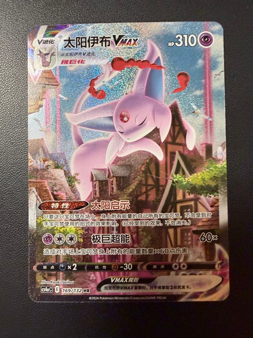 中国語版　ポケモンカード　エーフィVMAX