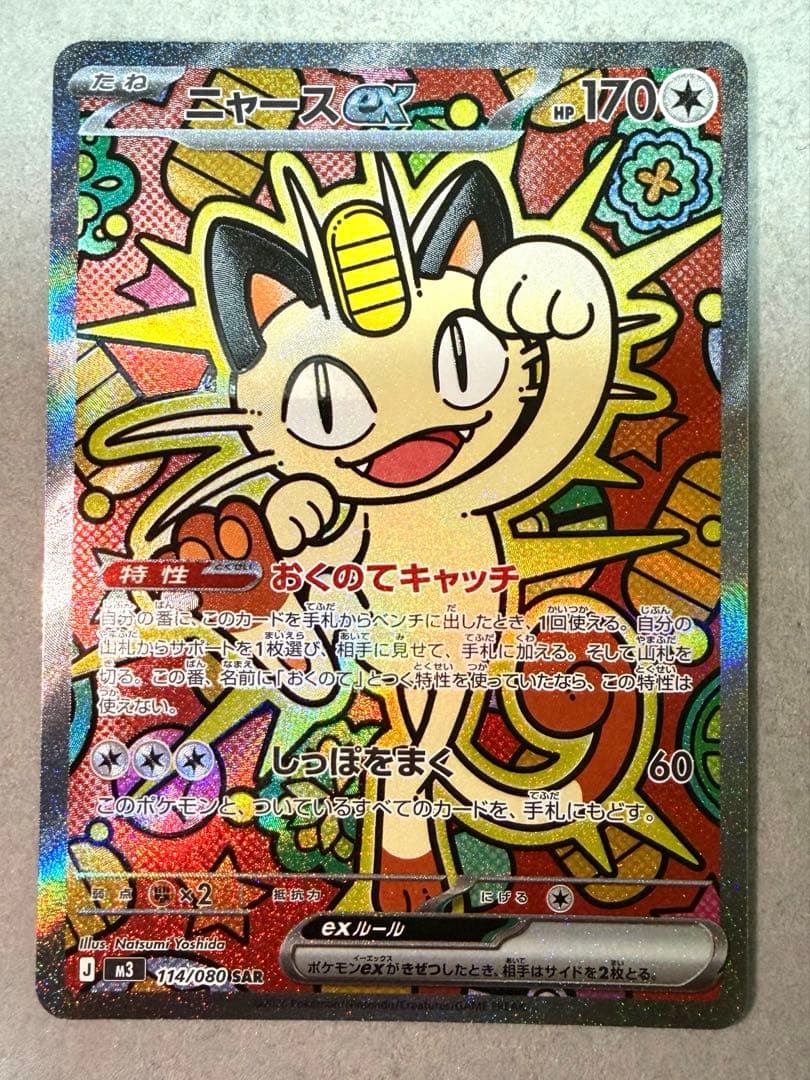 ムニキスゼロ　ニャースSAR