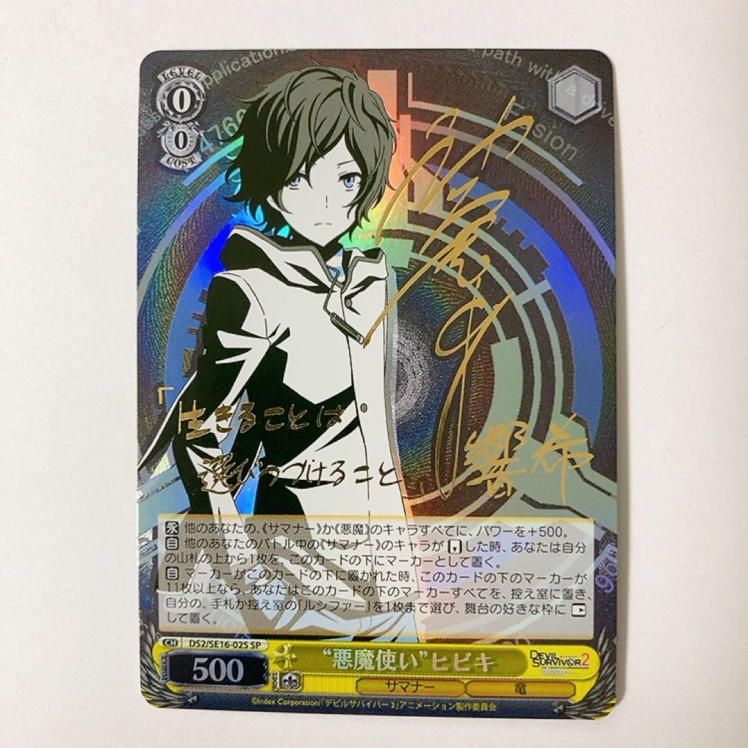 ヴァイスシュヴァルツ デビルサバイバー2 悪魔使い ヒビキ SP サイン