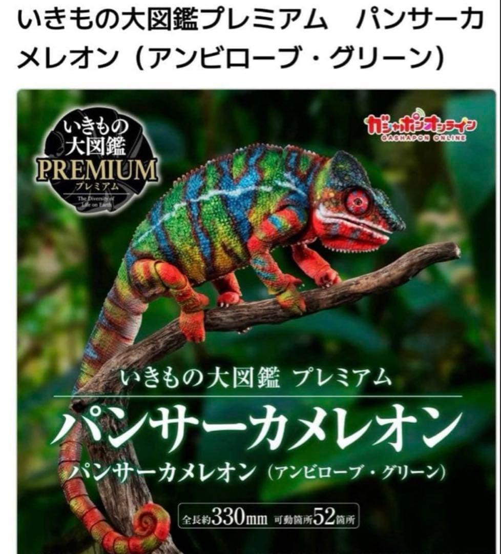 いきもの大図鑑プレミアム パンサーカメレオン アンビローブ・グリーン