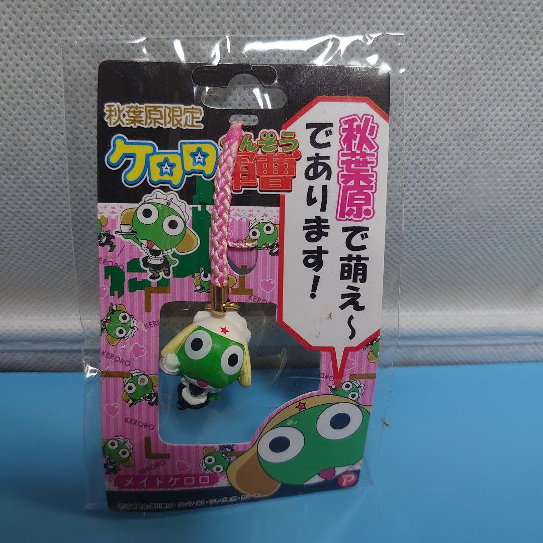 ケロロ軍曹 メイドケロロ ご当地ストラップ 秋葉原限定 レア 未開封 未