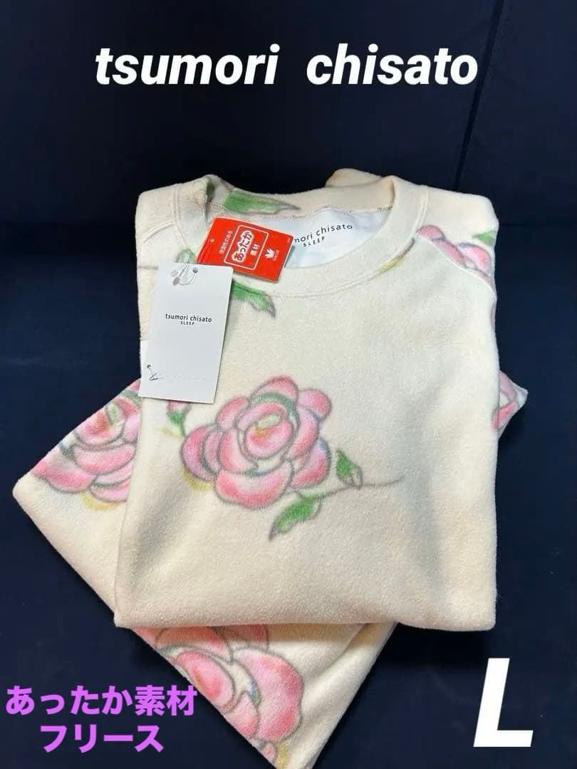 新品！ワコール　ツモリチサト　長袖パジャマ　ふわふわあったか部屋着 フリース L