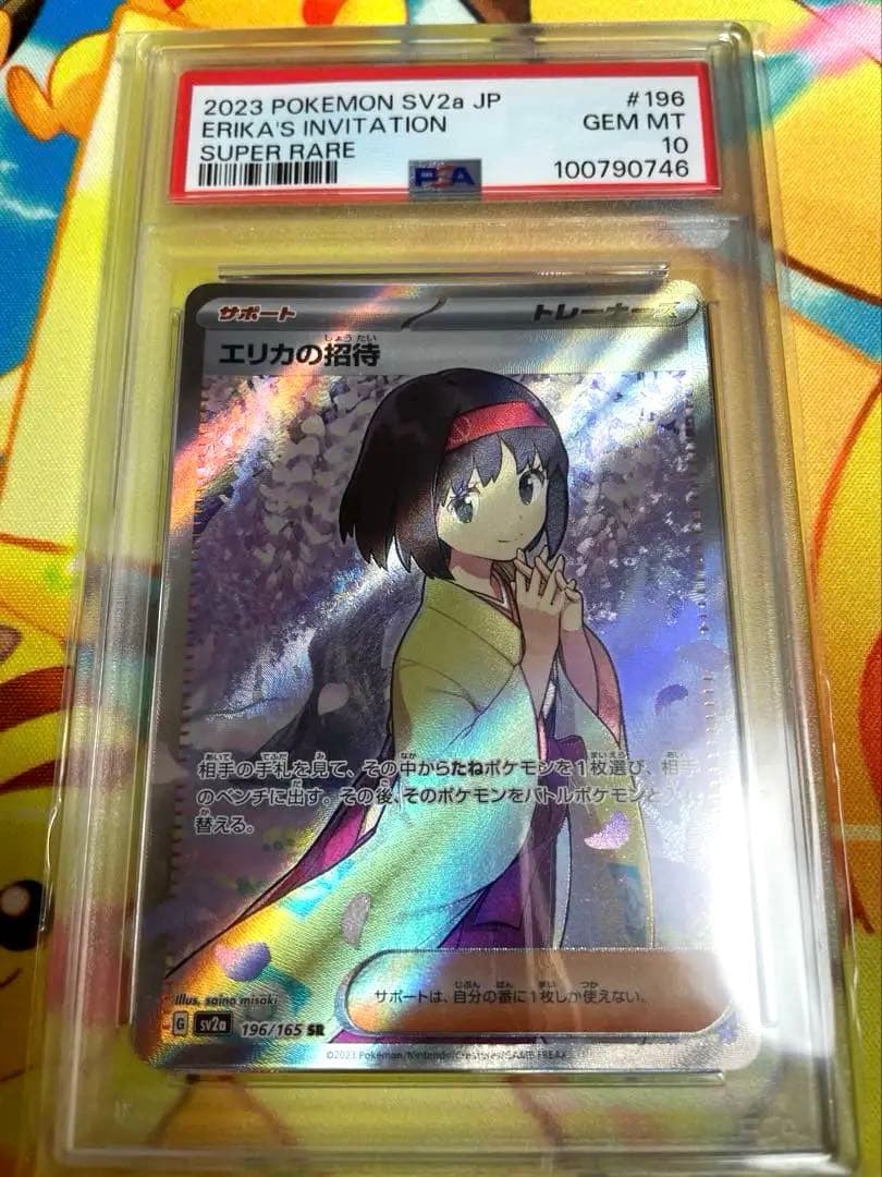 151収録 エリカの招待 SR PSA10 PSA10】 エリカの招待 (SR) {196/165} [SV2a/ポケモンカード151] [SV