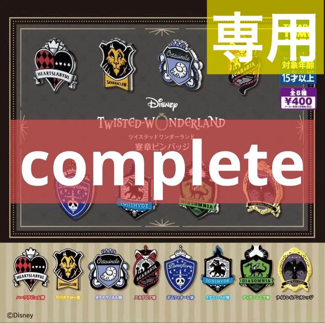 数量限定！】ディズニー ツイステッドワンダーランド 寮章ピンバッジ