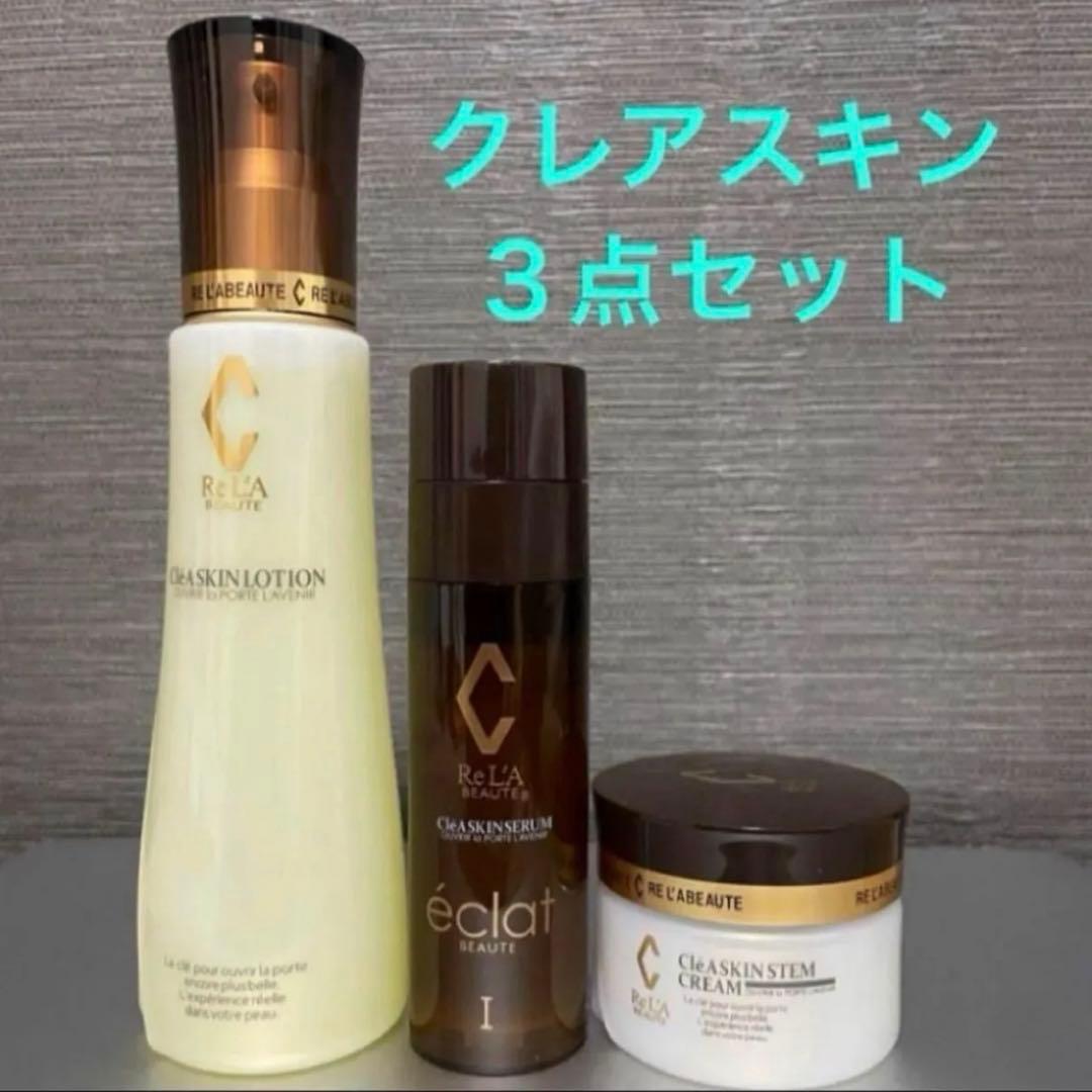 リアボーテ　クレアスキン3点セット