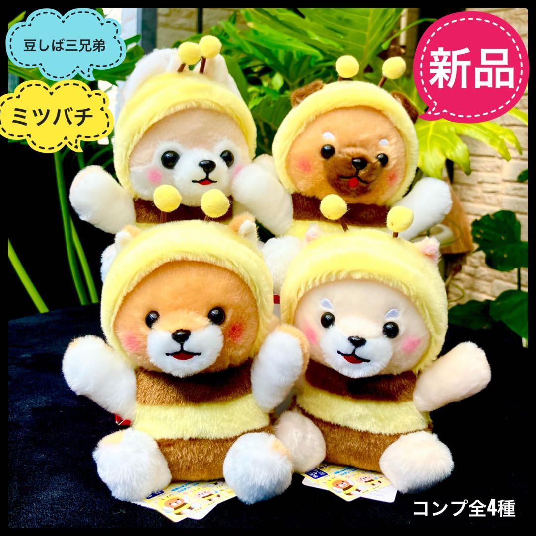 豆しば三兄弟ぬいぐるみミツバチ着ぐるみ新品 柴犬コンプリート全4種